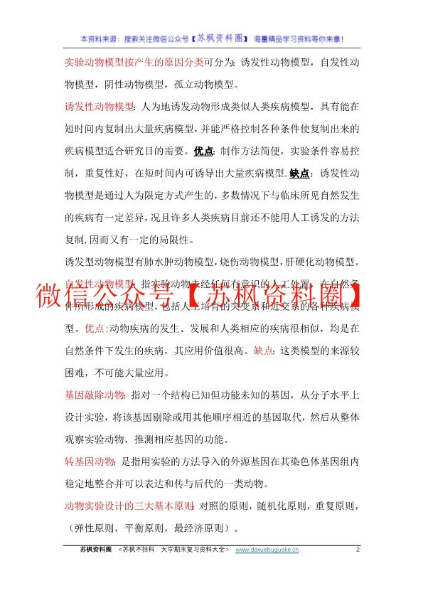 医学实验动物学